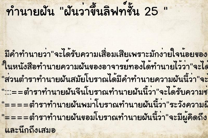 ทำนายฝันทำนายฝันฝันว่าขึ้นลิฟท์ชั้น25
